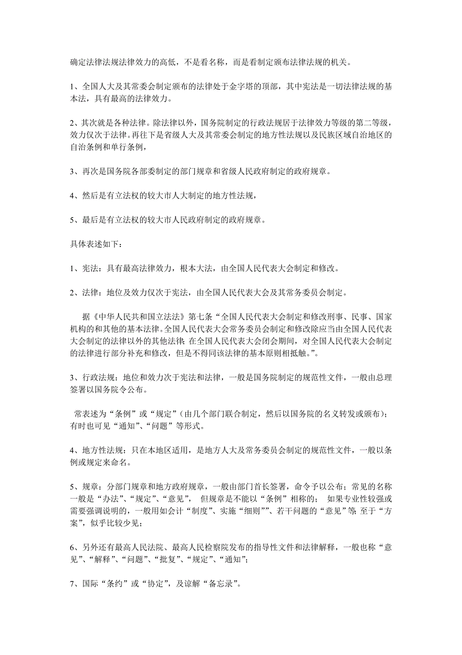 确定法律法规法律效力的高低_第1页