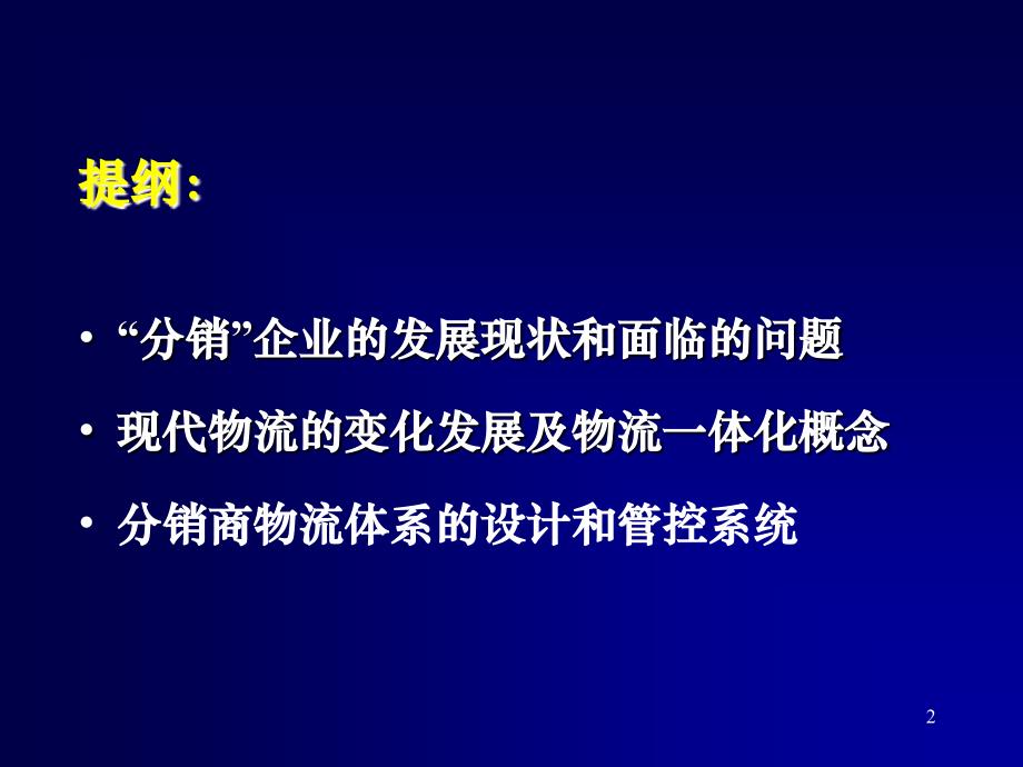 分销物流设计与控制系统_第2页