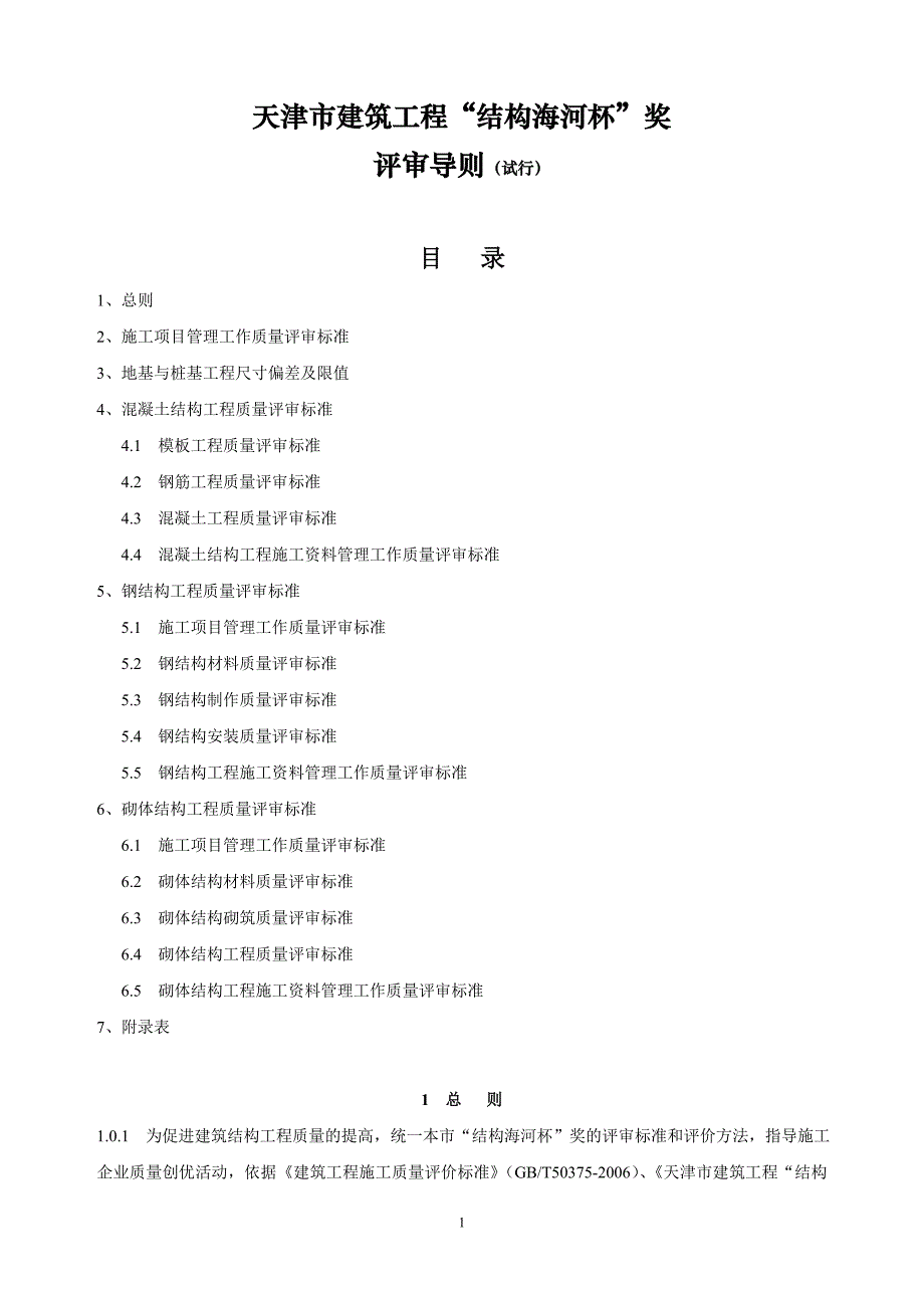 天津市建筑工程“结构海河杯”奖评审导则_第1页