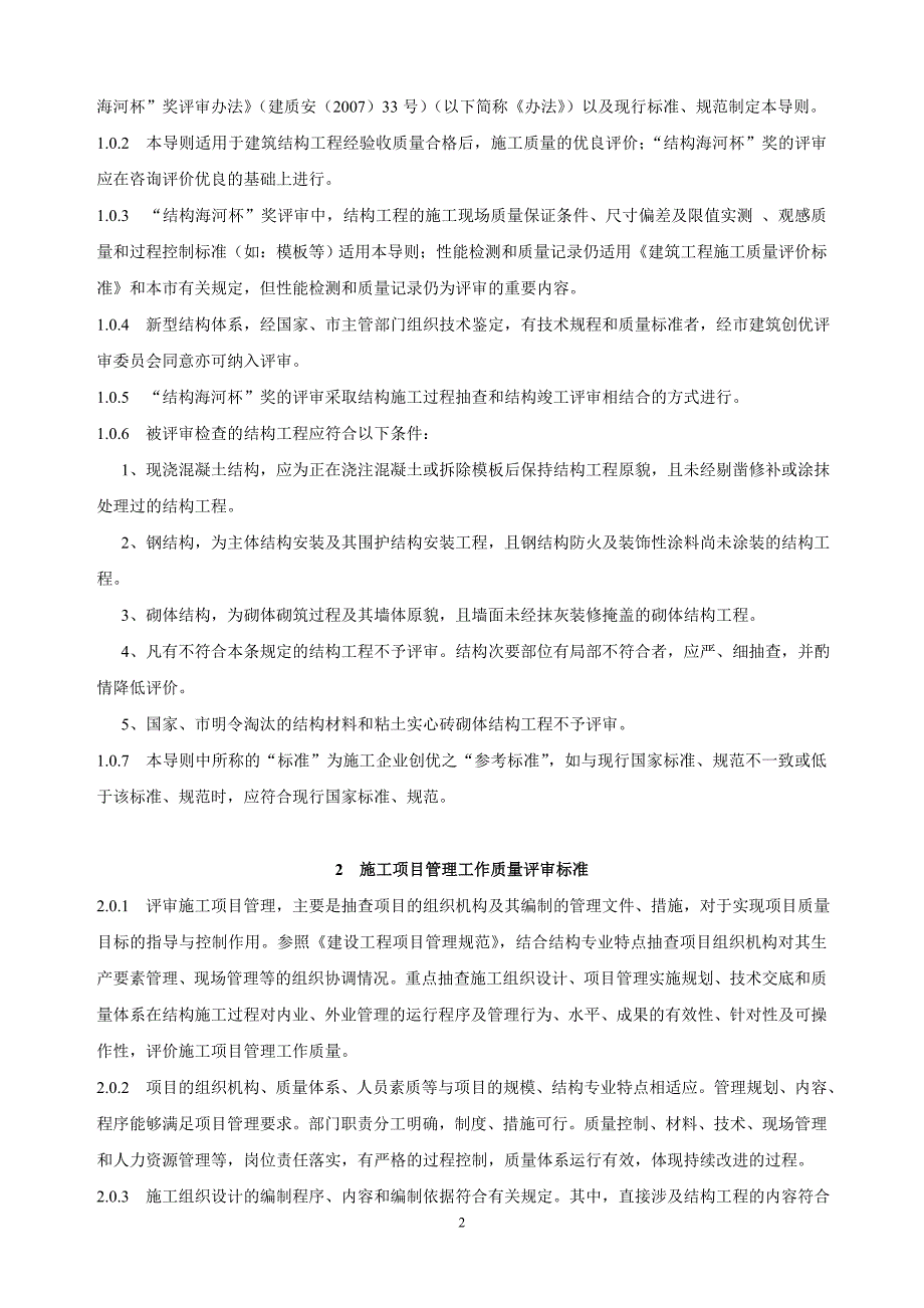 天津市建筑工程“结构海河杯”奖评审导则_第2页