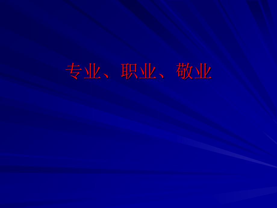 专业、职业、敬业的营销团队_第1页