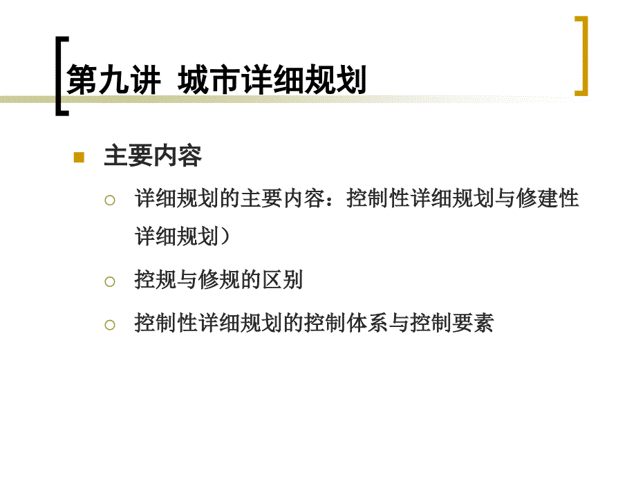 全校选修课第九讲-城市详细规划_第2页