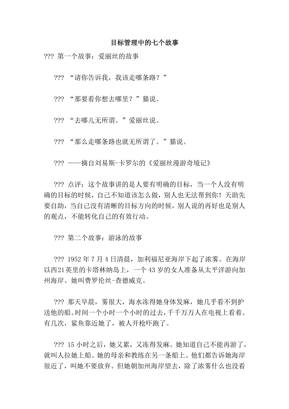 目标管理中的七个故事_第1页