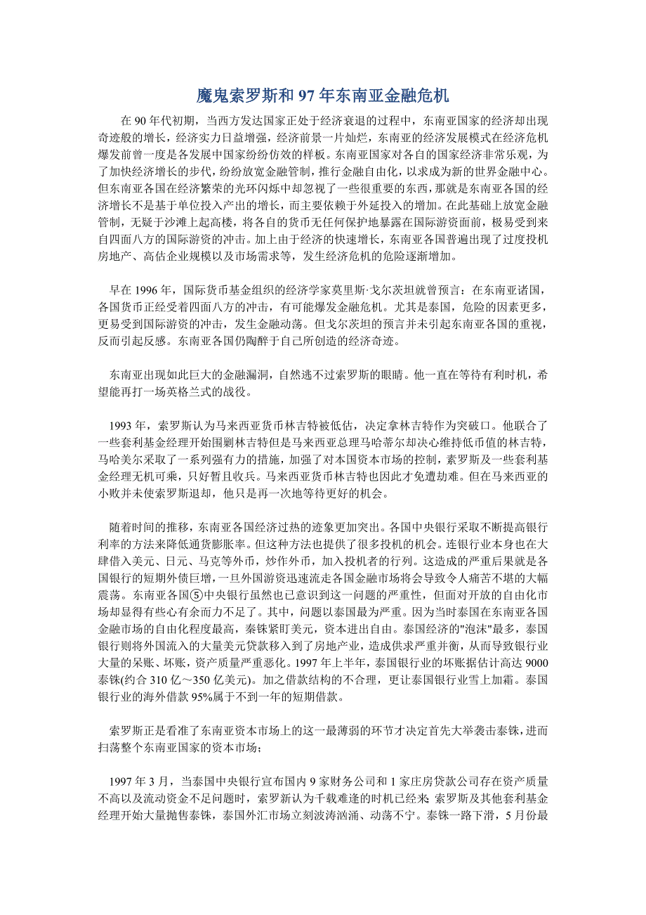 索罗斯如何操纵亚洲金融危机的_第1页