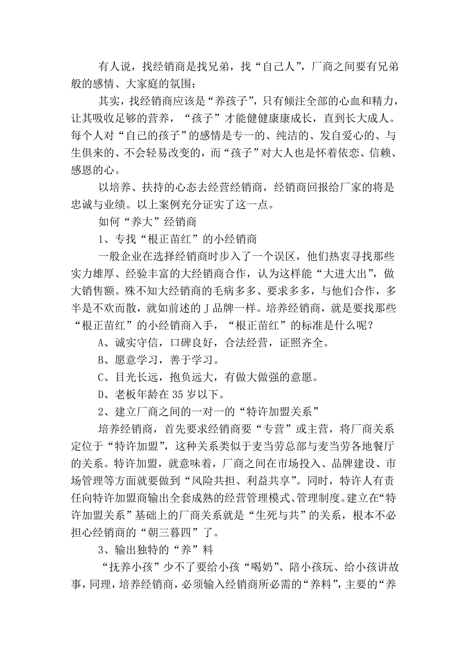 优质经销商不是找来的是养大的!_第4页