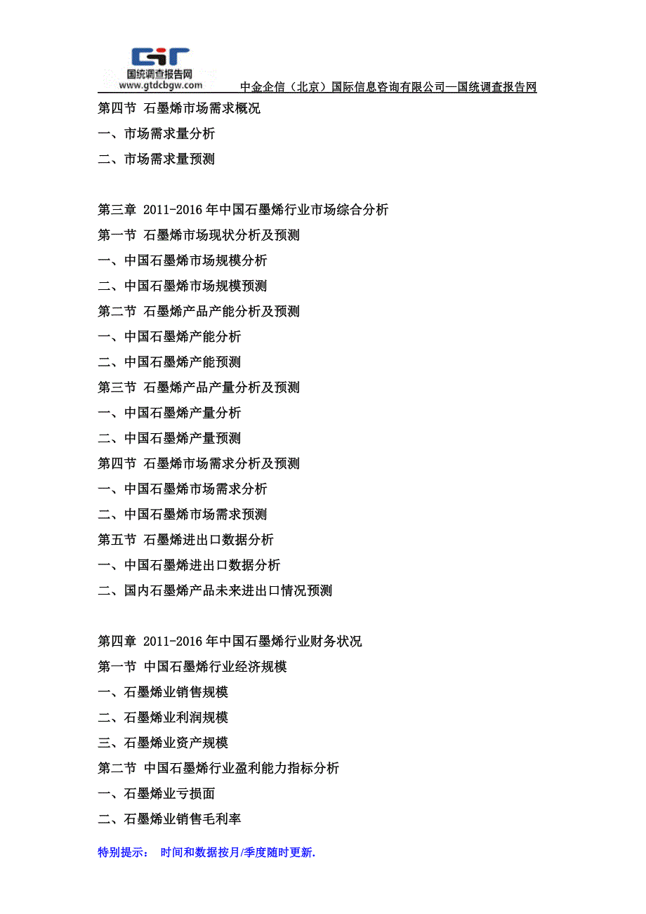 2017-2023年中国石墨烯行业市场调研及战略规划投资预测报告(目录)_第3页