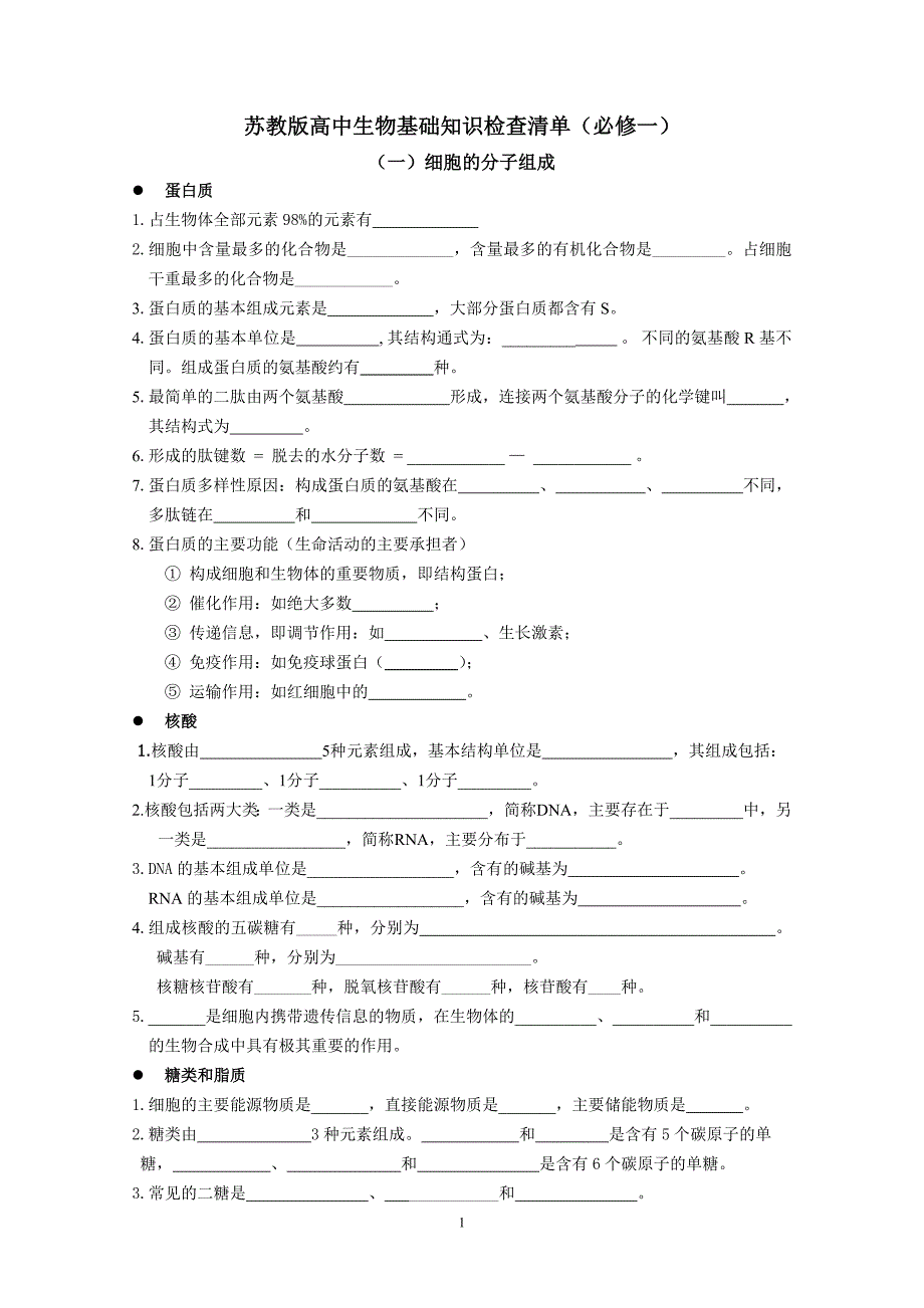 高中生物基础知识检查清单(一)doc_第1页