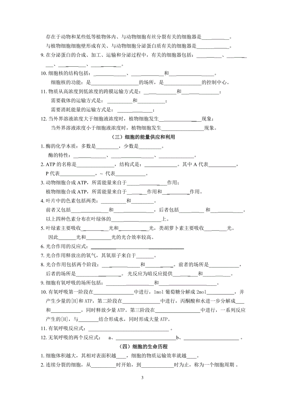 高中生物基础知识检查清单(一)doc_第3页