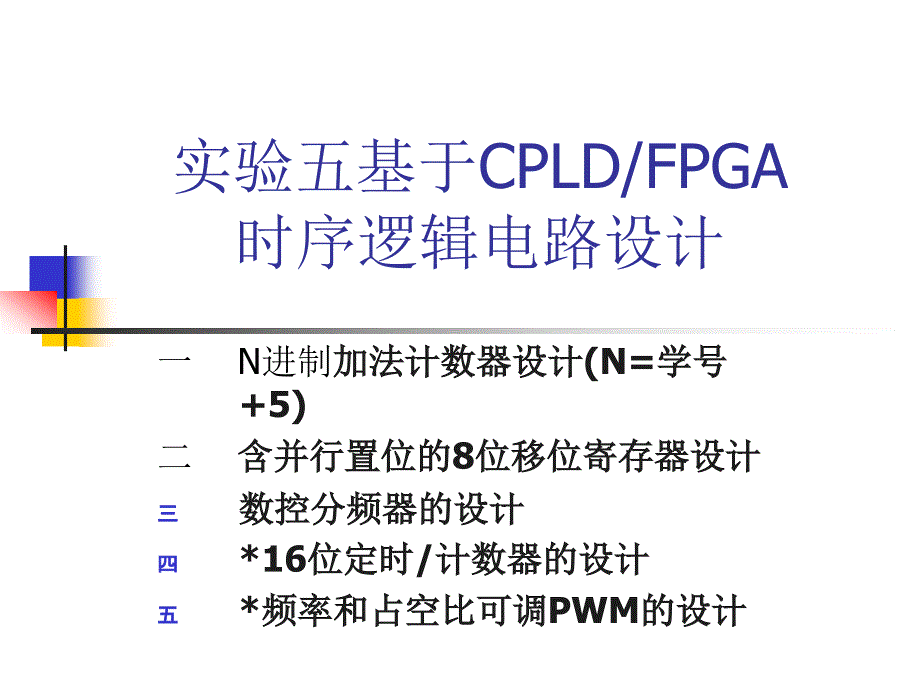 实验五 基于cpld时序逻辑电路设计_第1页