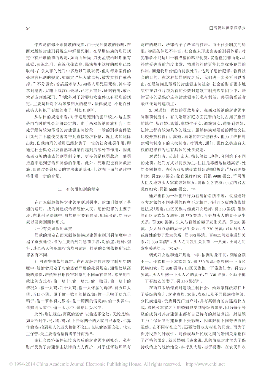 傣族封建领主制刑罚种类浅析_第2页