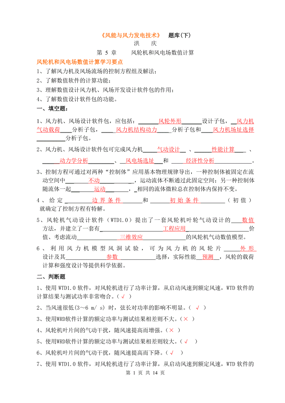 风能与风力发电技术.题库(下)洪庆_第1页