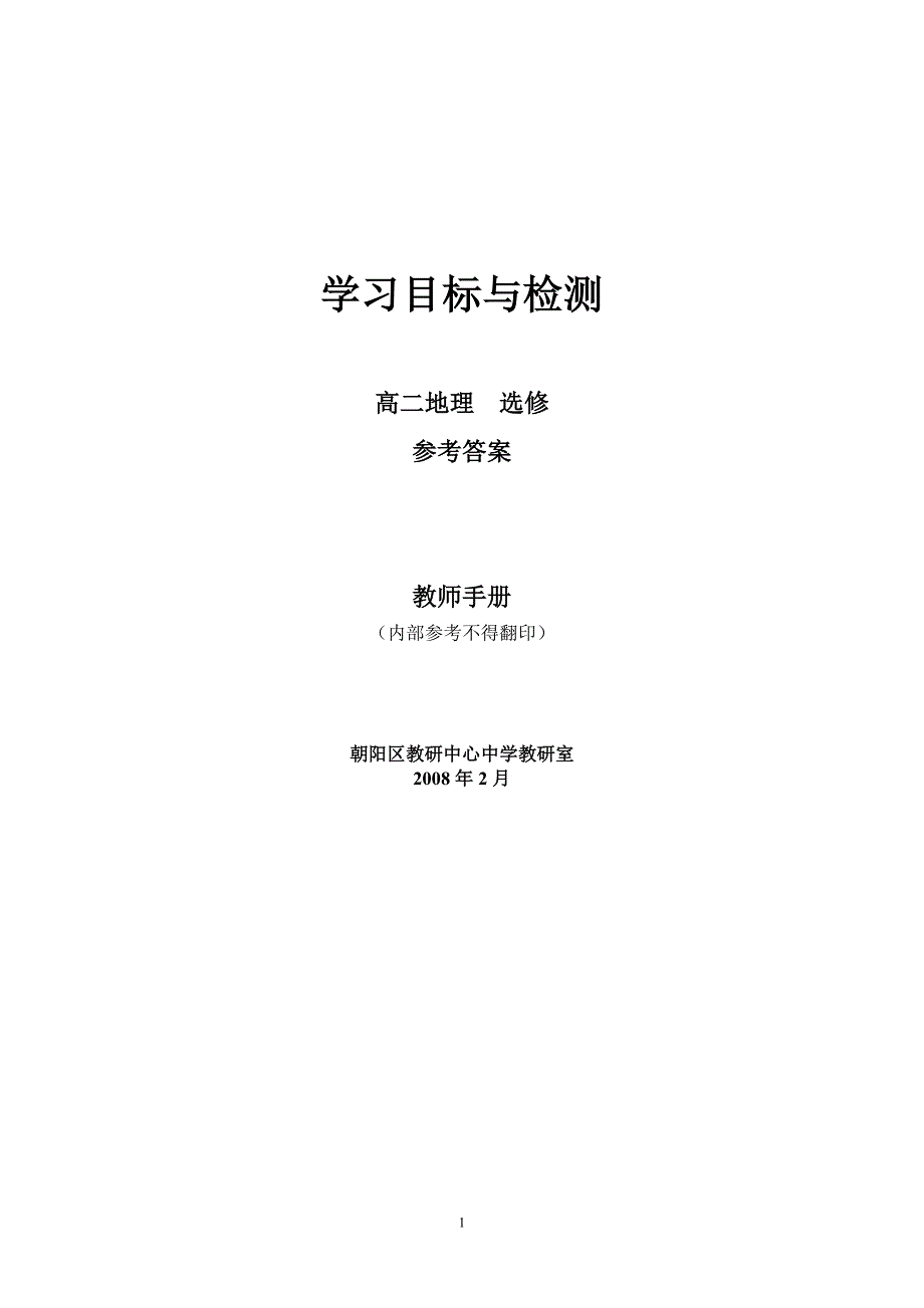 朝阳目标高二地理选修答案0812_第1页