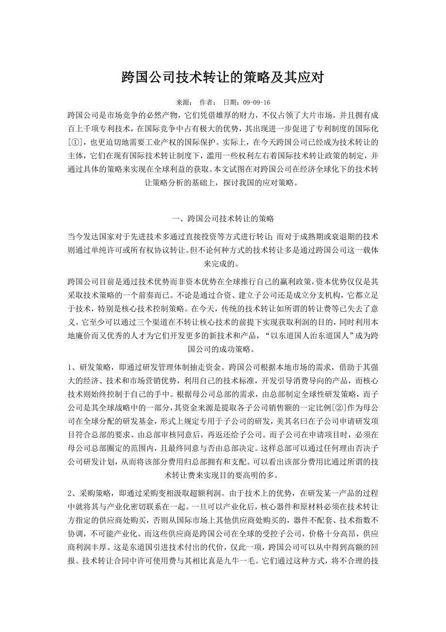 跨国公司技术转让的策略及其应对_第1页