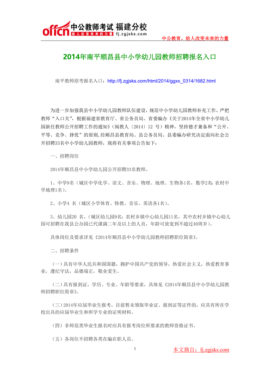 南平顺昌县中小学幼儿园教师招聘报名入口_第1页