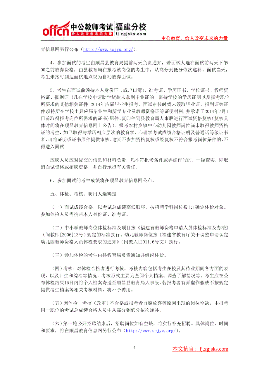 南平顺昌县中小学幼儿园教师招聘报名入口_第4页