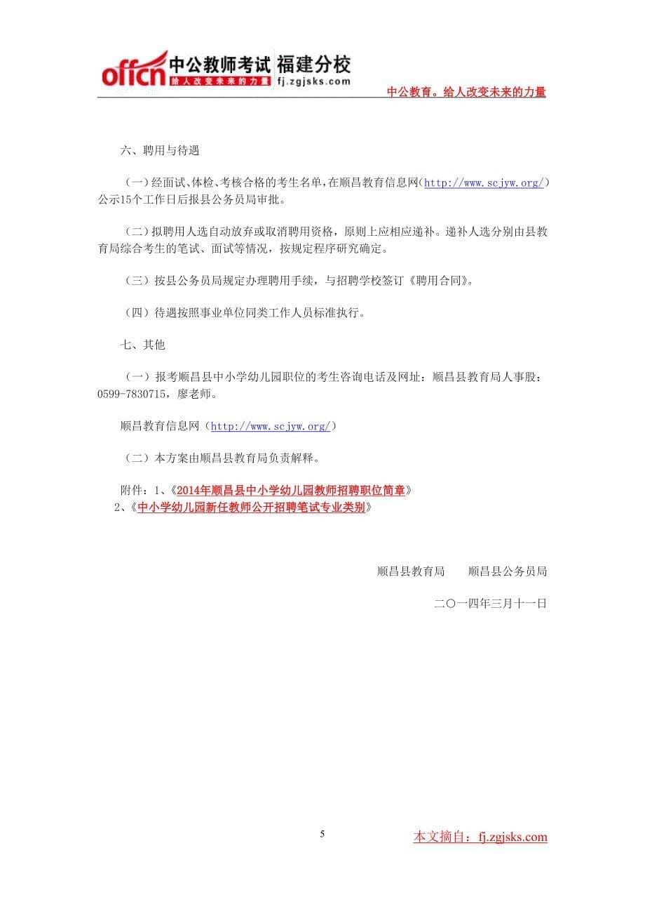 南平顺昌县中小学幼儿园教师招聘报名入口_第5页