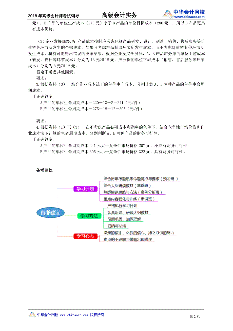 高级会计实务（2018）-预习班_第2页