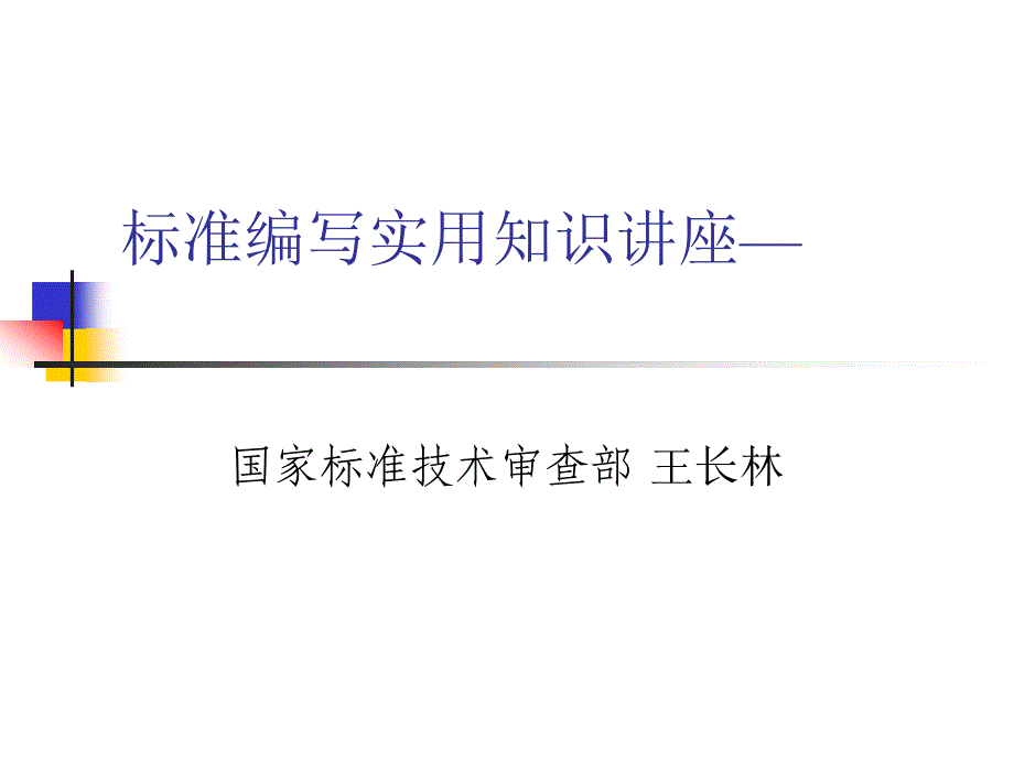 标准编写讲座_第1页