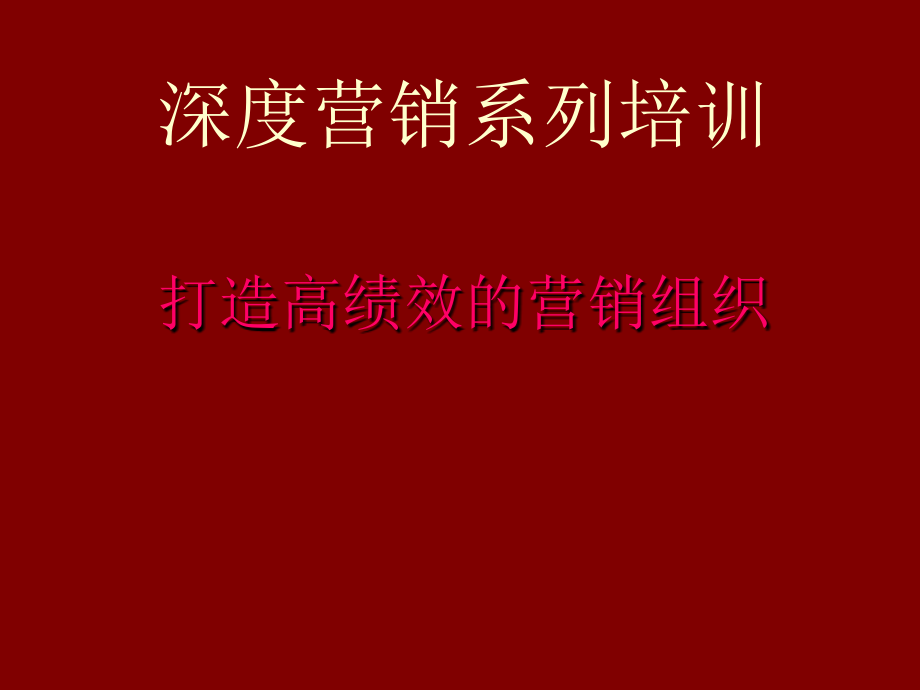 深度营销系列培训打造高绩效的营销组织_第1页