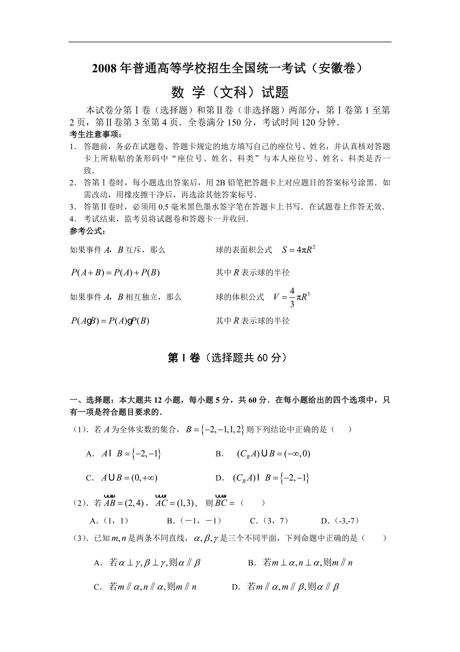 全国高考文科数学试题及答案安徽卷_第1页