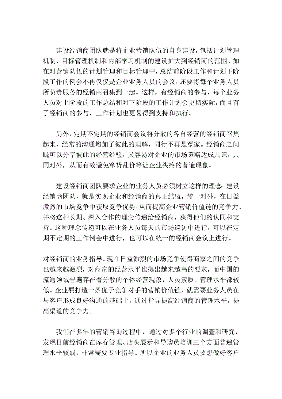 深度分销的核心动力——建设客户顾问队伍_第2页