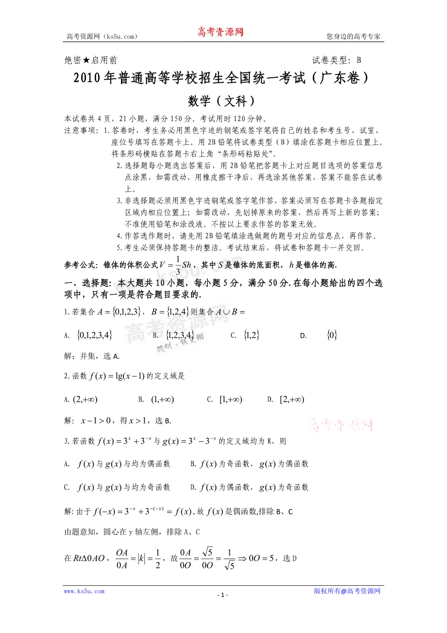 高考试题文科数学广东卷解析版_第1页