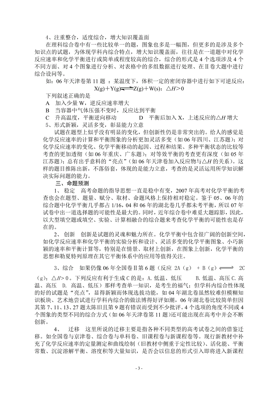 《化学平衡》高考试题分析与复习备考建议_第3页