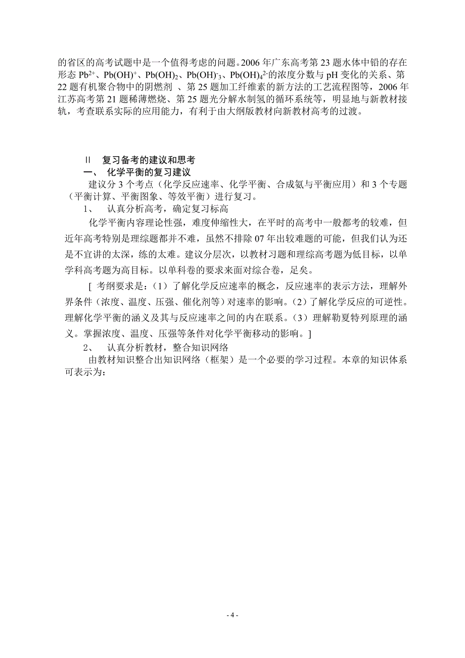 《化学平衡》高考试题分析与复习备考建议_第4页