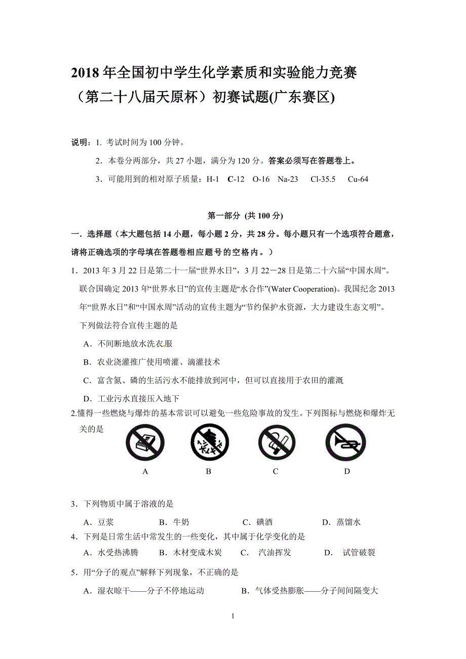 2018年全国初中学生化学素质和实验能力竞赛（第二十八届天原杯）初赛试题(广东赛区)_第1页