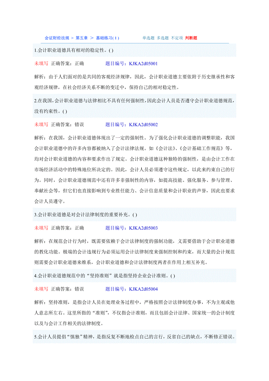 会计财经法规 第五章 判断题_第1页