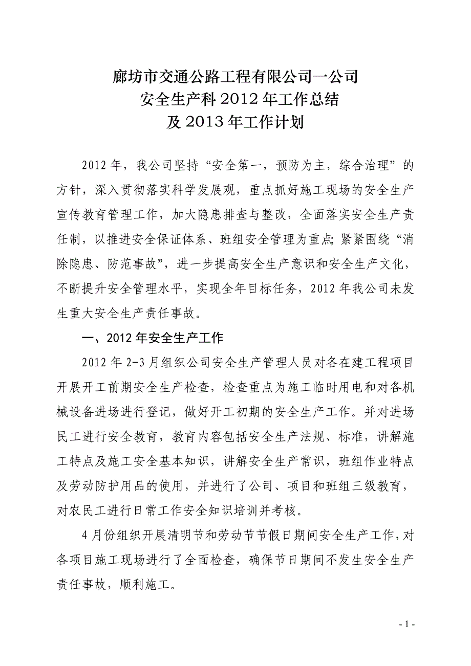 安全生产科总结及计划_第1页