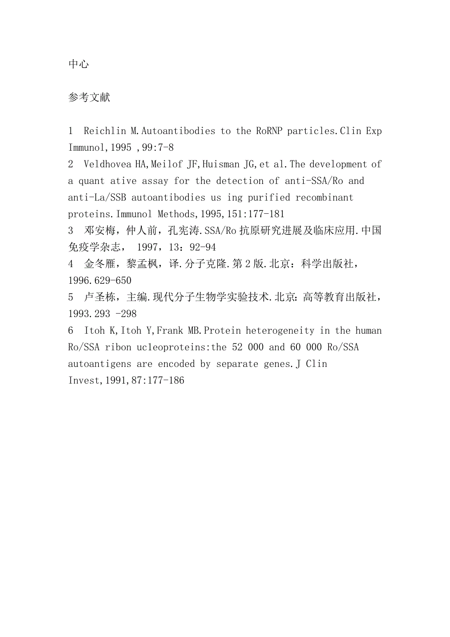 表达人自身抗原ssbla重组体的构建及其鉴定_第4页