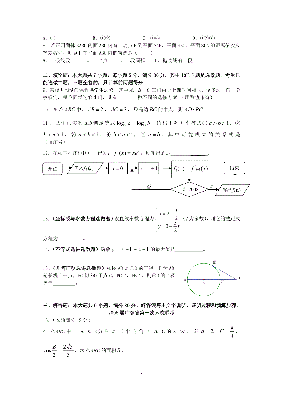 六校2008届高三第一次联考(理数)_第2页