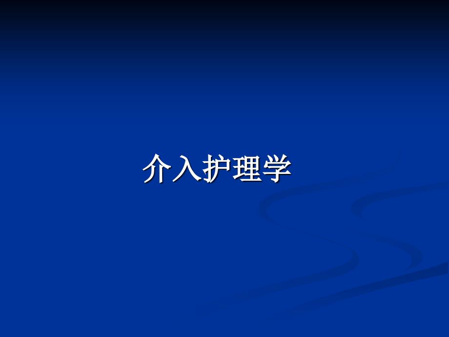 介入放射学及介入护理学概论_第2页