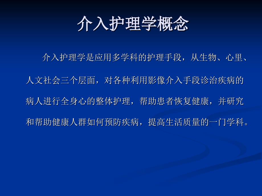 介入放射学及介入护理学概论_第3页