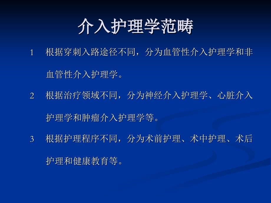 介入放射学及介入护理学概论_第5页