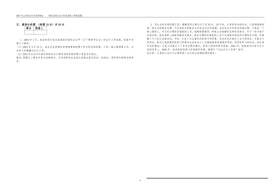 【试卷】云南省2007年会计从业资格证《财经法规与会计职业道德》(标准试卷)_第4页