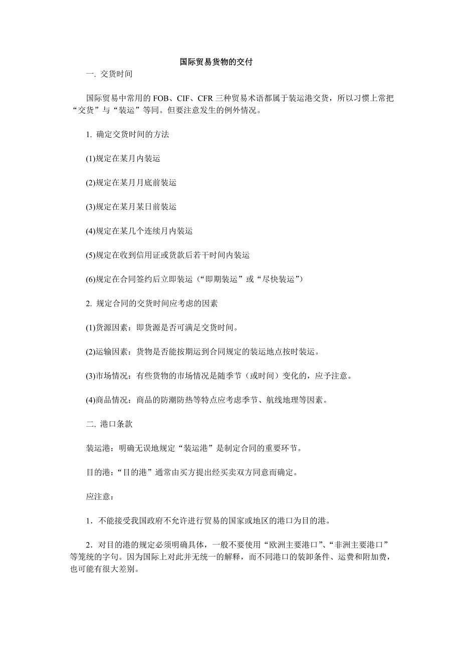 国际贸易货物的交付_第1页