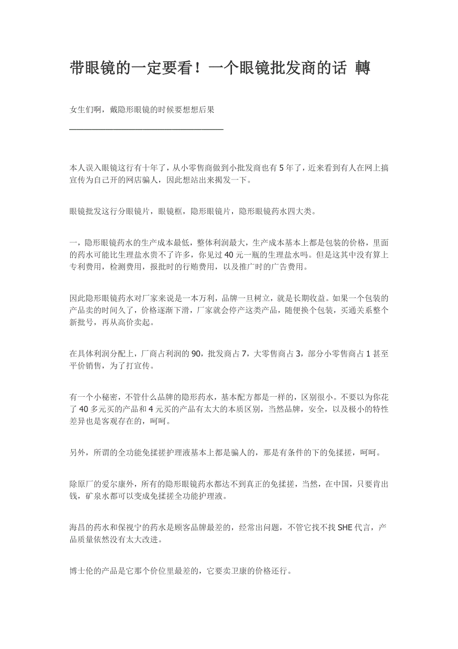 带眼镜的一定要看!一个眼镜批发商的话 转_第1页