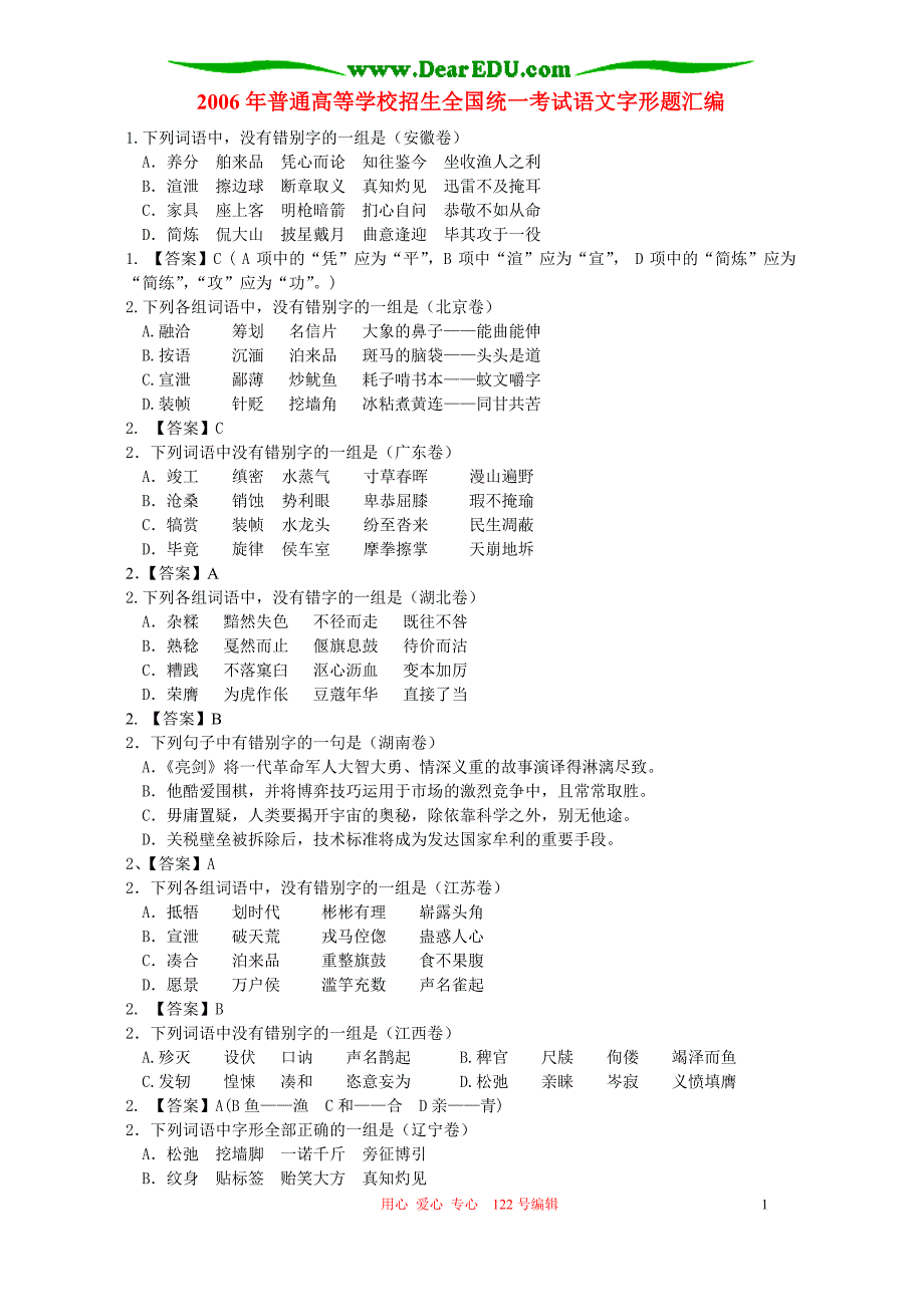 2006年普通高等学校招生全国统一考试语文字形题汇编_第1页