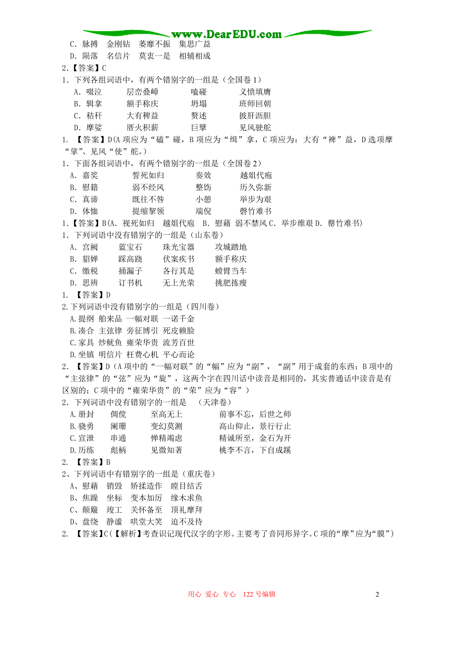 2006年普通高等学校招生全国统一考试语文字形题汇编_第2页