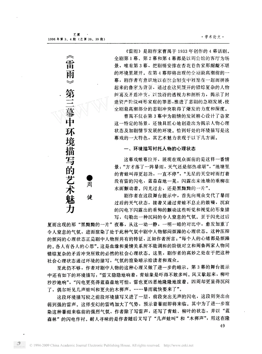 _雷雨_第三幕中环境描写的艺术魅力_第1页