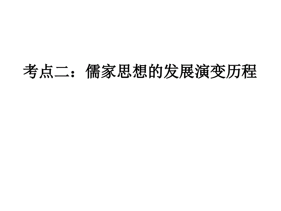 儒家思想的发展演变历程_第4页