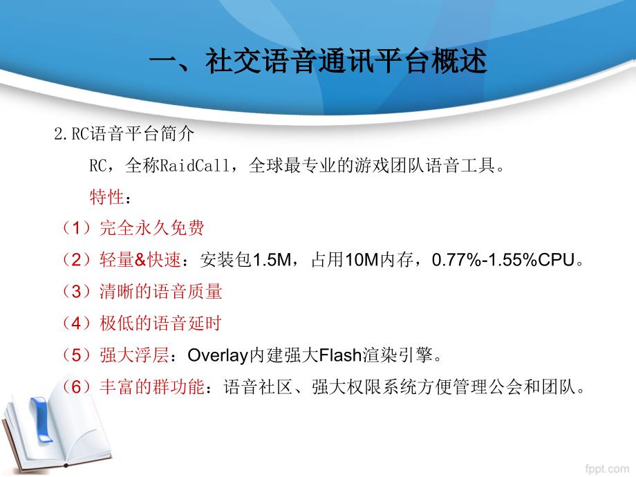 【毕业论文】基于RC社交语音通讯平台的互联网产品运营研究 答辩ppt_第4页