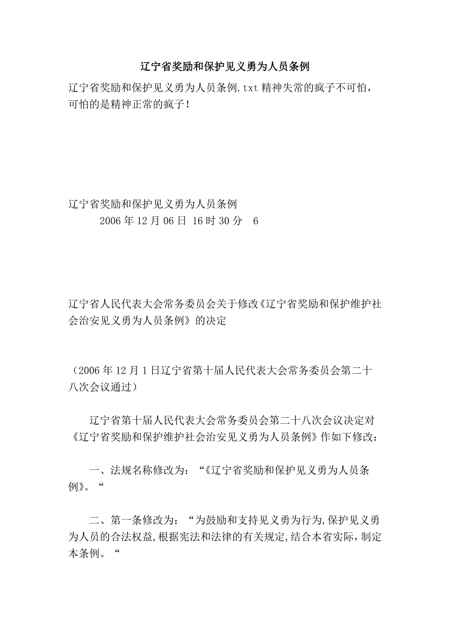 辽宁省奖励和保护见义勇为人员条例_第1页