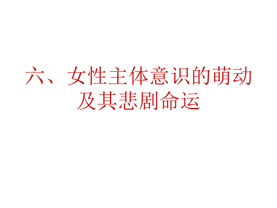 女性主体意识的萌动及其悲剧命运【精品-PPT】_第1页