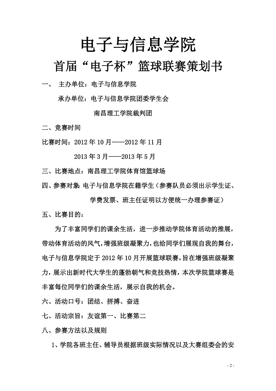 体育部电子与信息学院首届篮球联赛策划书_第2页