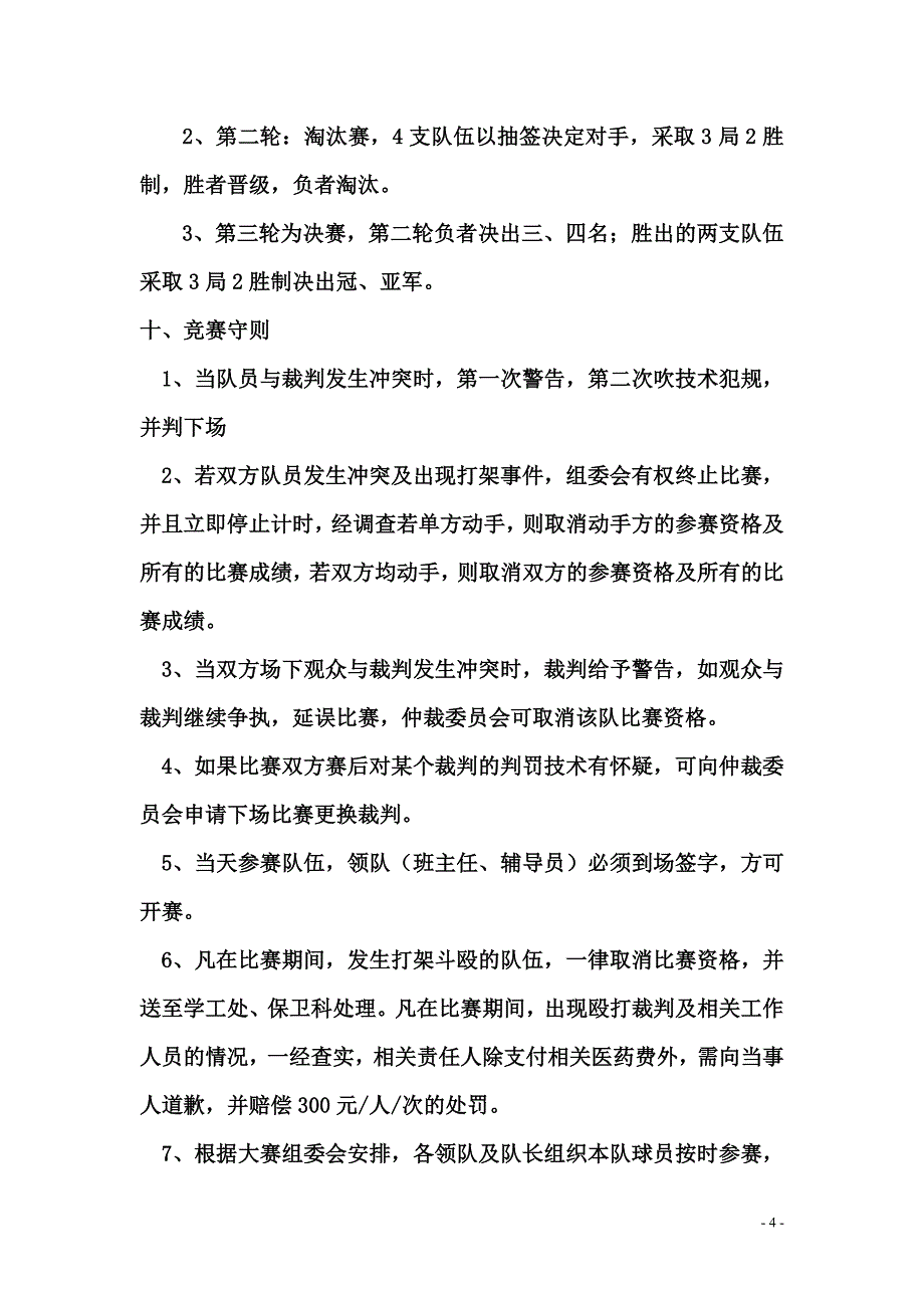 体育部电子与信息学院首届篮球联赛策划书_第4页