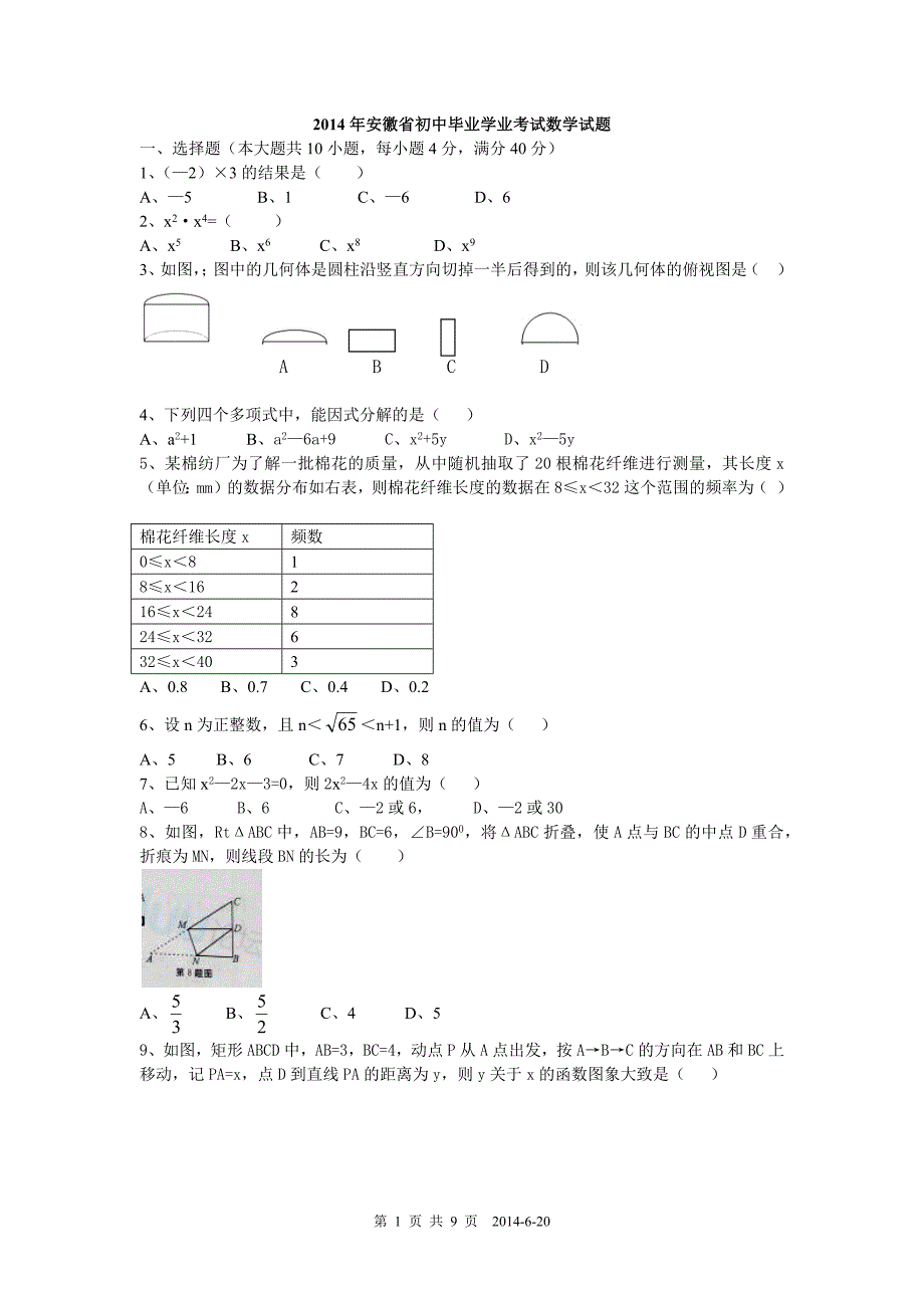 2014年安徽省初中毕业学业考试数学试题及评分标准_第1页