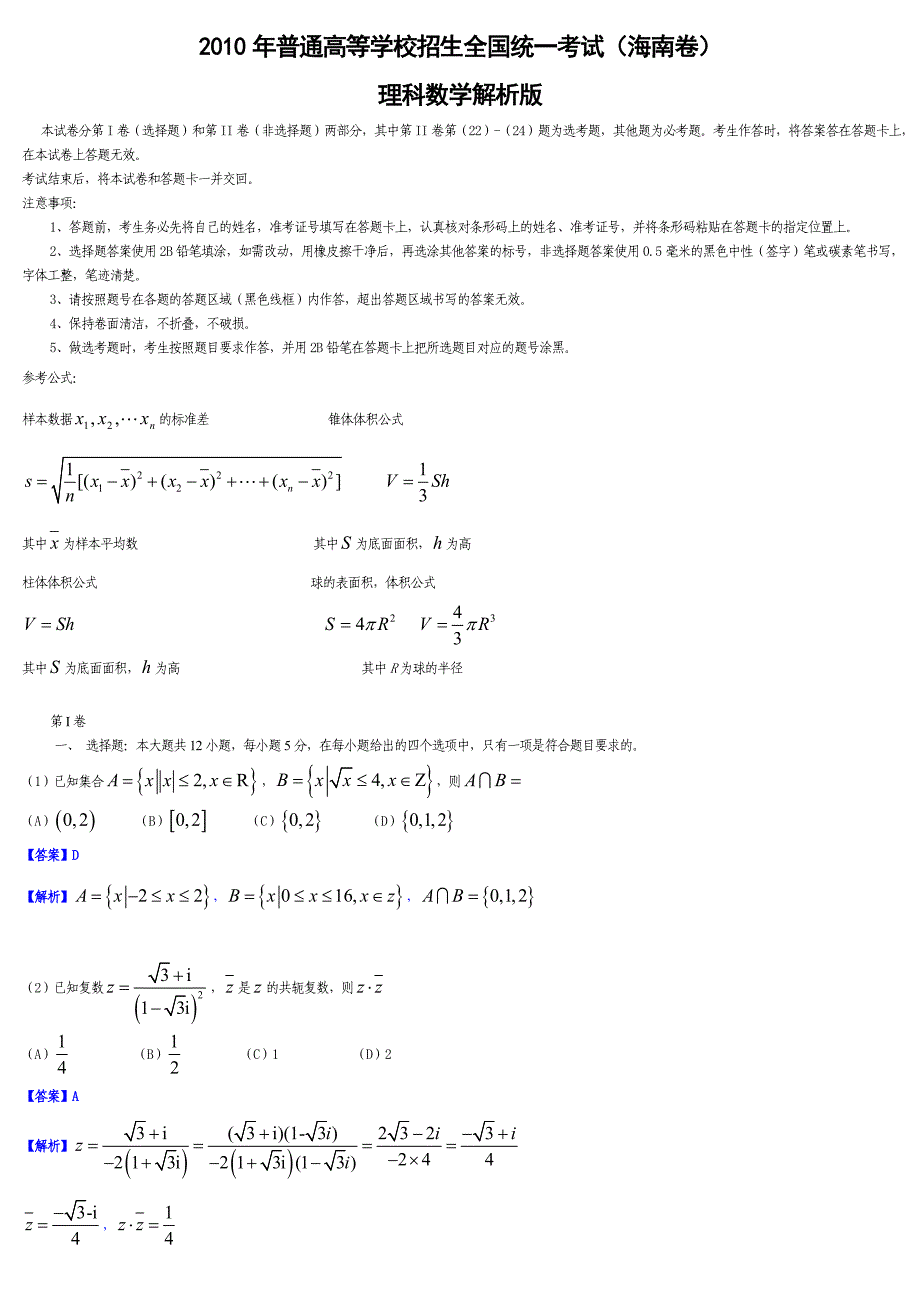 全国各地高考理科数学卷汇总解析版【6】_第1页